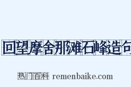 回望摩舍那滩石峰造句是什么意思的图片